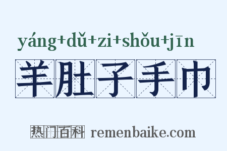 羊肚子手巾是什么意思的图片